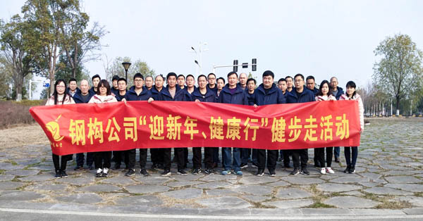 鋼構(gòu)公司開展“迎新年、健康快樂行”健步走活動(dòng) 