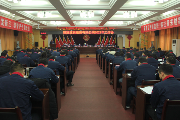公司召開2021年工作會(huì)、二屆三次職代會(huì)、2020年度總結(jié)表...