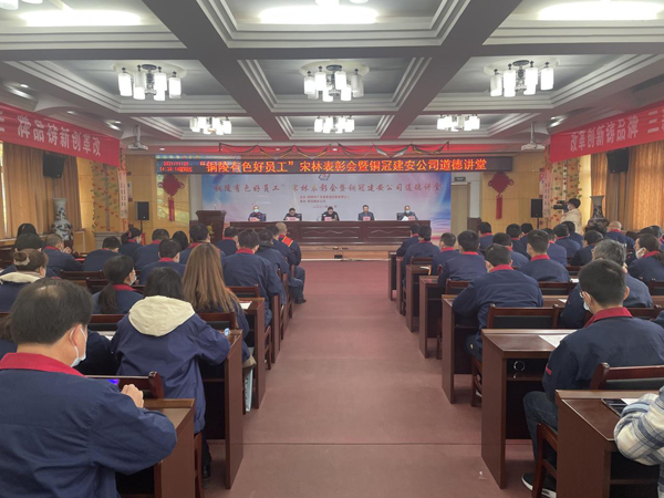 公司召開(kāi)“銅陵有色好員工”宋林表彰會(huì)暨銅冠建安公司道德講堂 公司召開(kāi)“銅陵有色好員工”宋林表彰會(huì)暨銅冠建安公司道德講堂