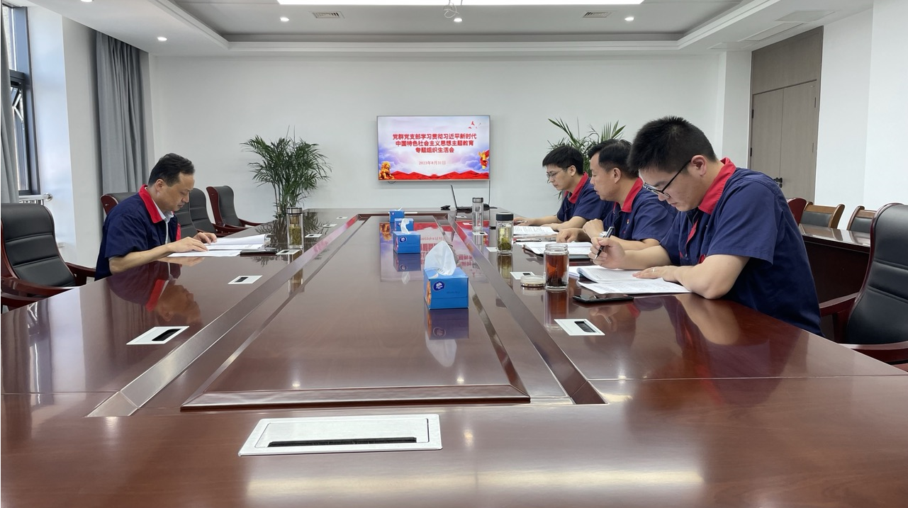公司各黨支部召開學(xué)習(xí)貫徹習(xí)近平新時(shí)代中國(guó)特色社會(huì)主義思想主題教育專題組織生活會(huì) 公司各黨支部召開學(xué)習(xí)貫徹習(xí)近平新時(shí)代中國(guó)特色社會(huì)主義思想主題教育專題組織生活會(huì)