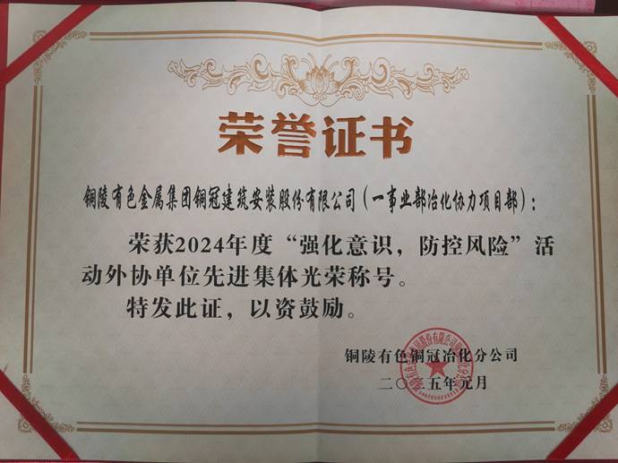 第一事業(yè)部冶化協(xié)力項目部獲銅冠冶化公司“強化意識，防控風險”活動先進集體