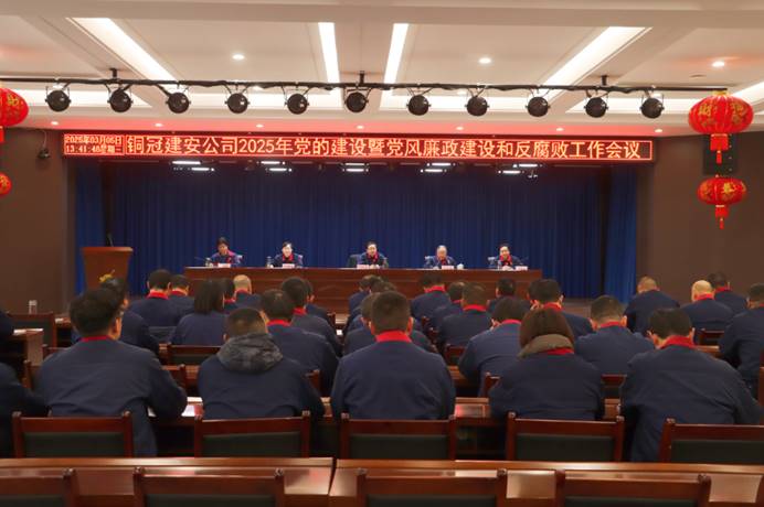 公司召開2025年黨的建設(shè)暨黨風廉政建設(shè)和反腐敗工作會議