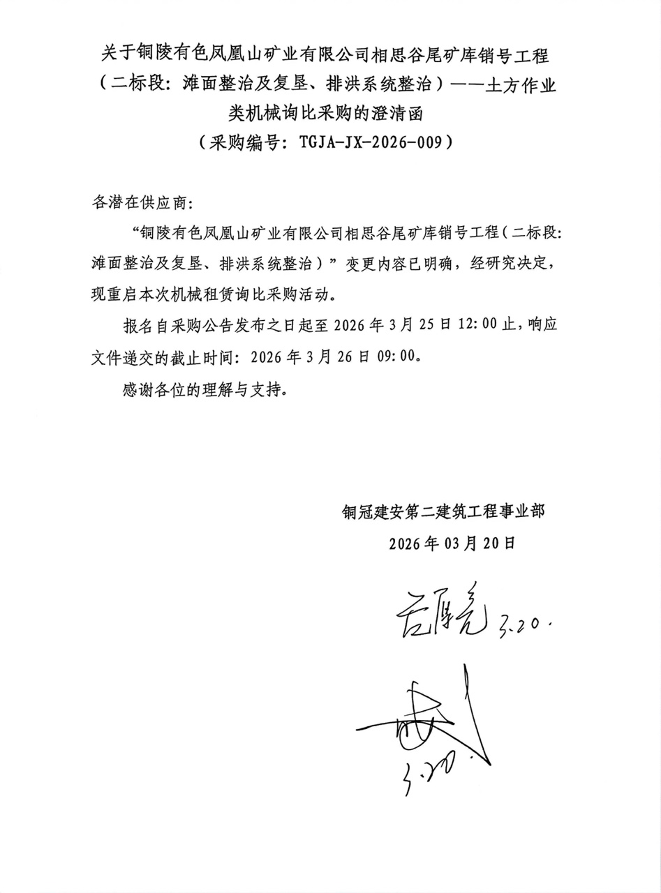 09 銅陵有色鳳凰山礦業(yè)有限公司相思谷尾礦庫銷號工程（二標(biāo)段：灘面整治及復(fù)墾、排洪系統(tǒng)整治）--土方作業(yè)類機械澄清函