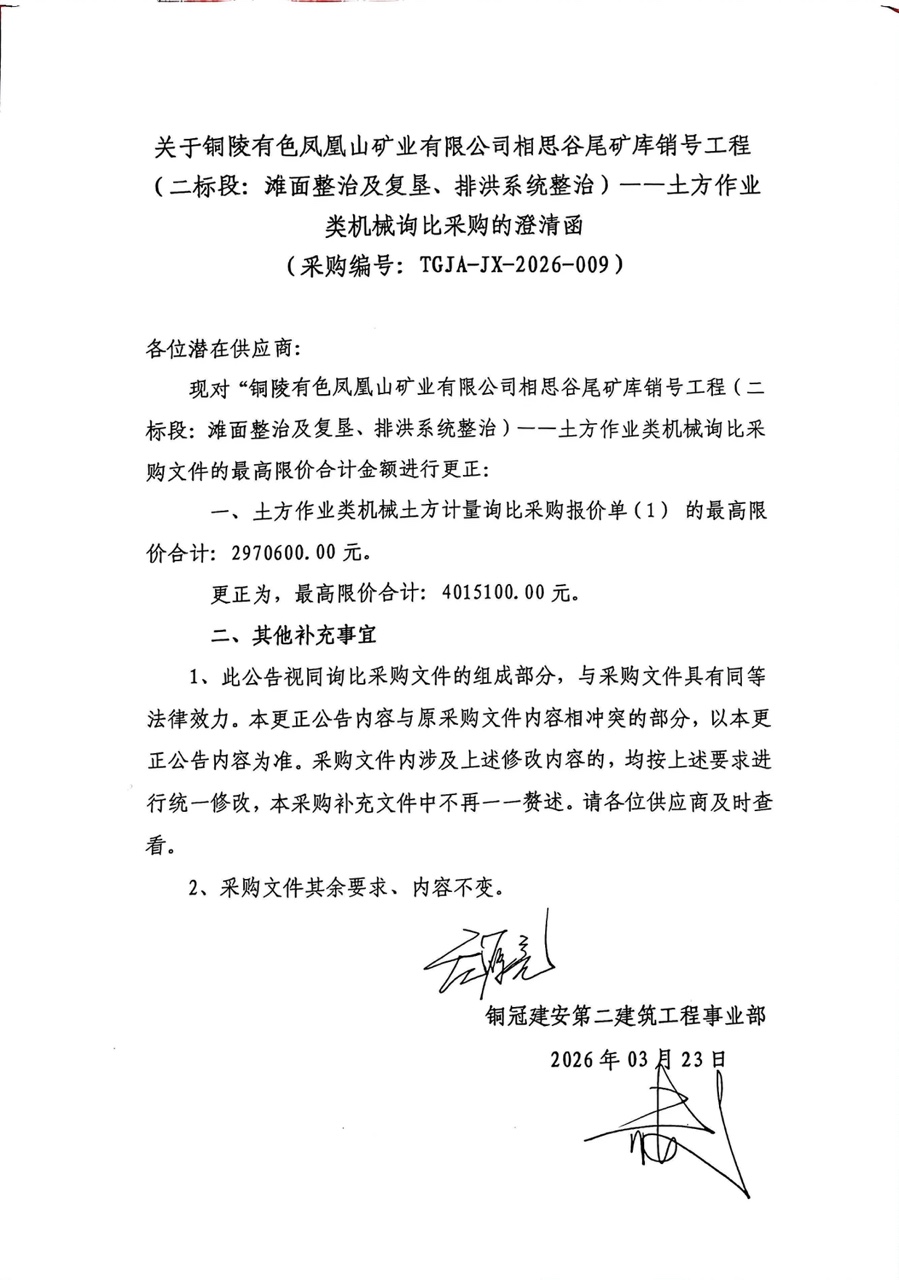 銅陵有色鳳凰山礦業(yè)有限公司相思谷尾礦庫(kù)銷(xiāo)號(hào)工程（二標(biāo)段：灘面整治及復(fù)墾、排洪系統(tǒng)整治）--土方作業(yè)類(lèi)機(jī)械詢比采購(gòu)澄清函