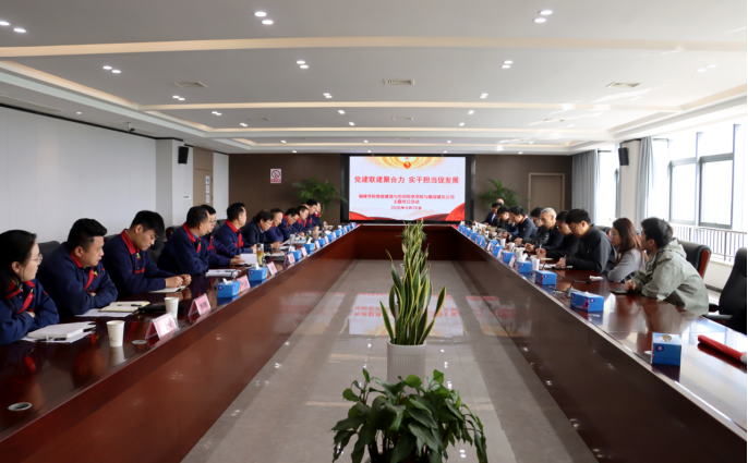 銅陵學(xué)院智能建造與空間信息學(xué)院赴公司開展主題黨日活動(dòng) 銅陵學(xué)院智能建造與空間信息學(xué)院赴公司開展主題黨日活動(dòng)