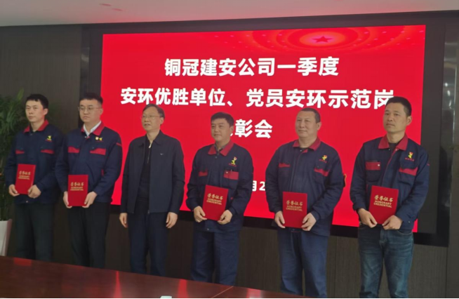 公司召開一季度安環(huán)優(yōu)勝單位、黨員安環(huán)示范崗表彰會