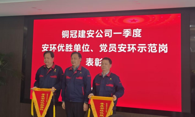 公司召開一季度安環(huán)優(yōu)勝單位、黨員安環(huán)示范崗表彰會